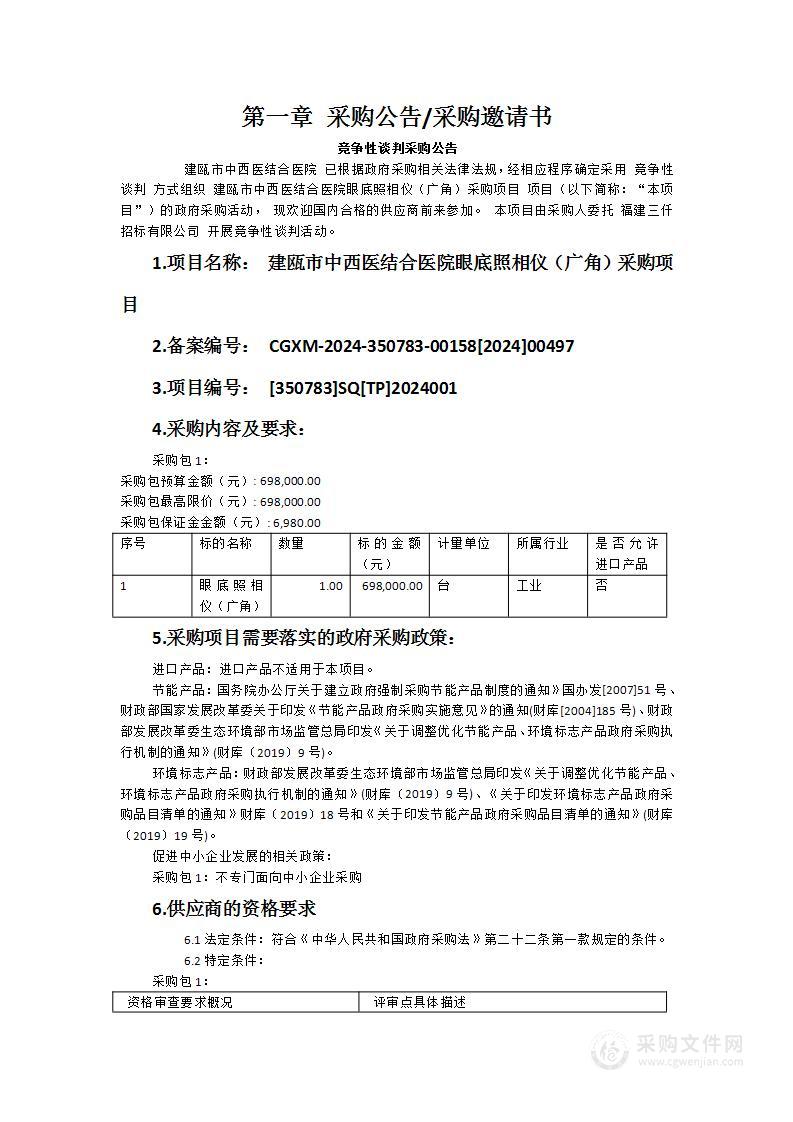 建瓯市中西医结合医院眼底照相仪（广角）采购项目