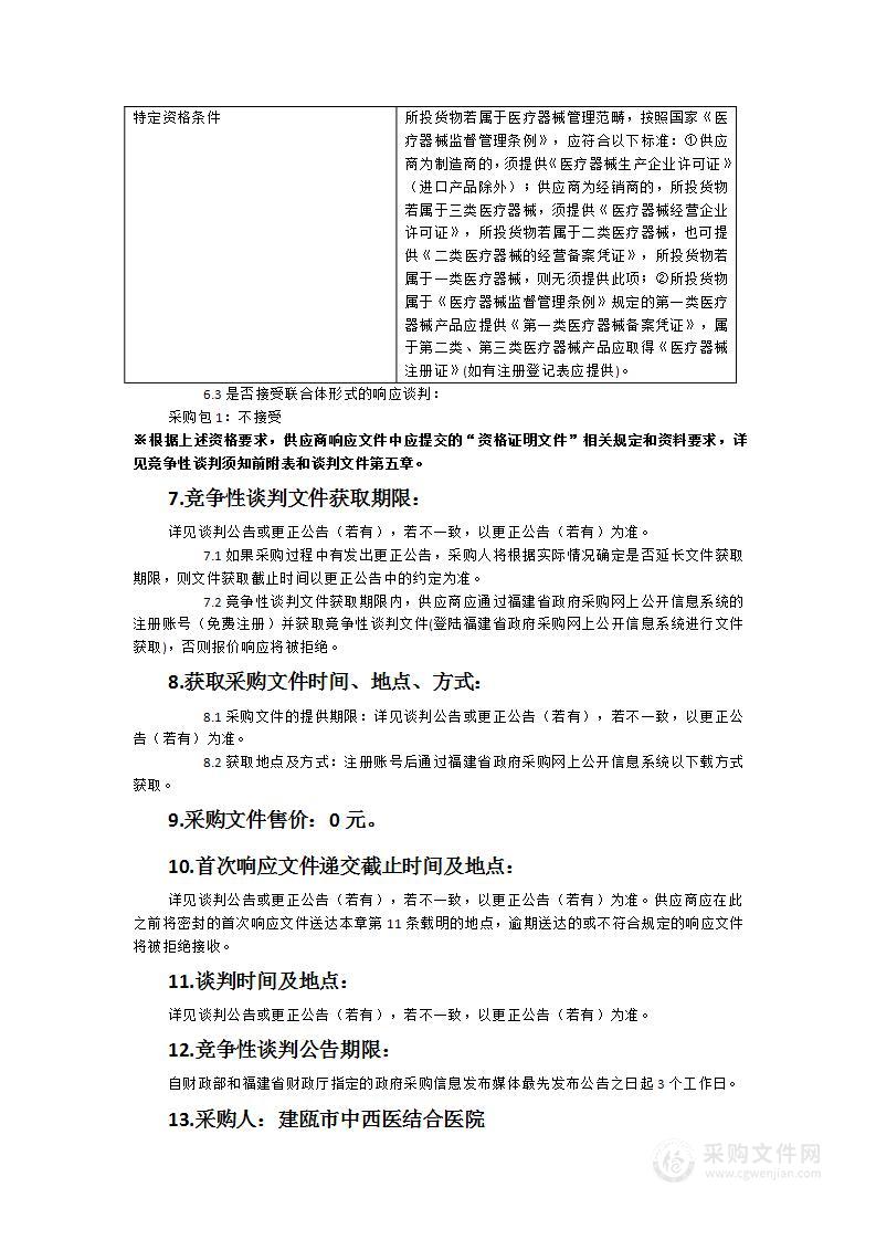 建瓯市中西医结合医院眼底照相仪（广角）采购项目