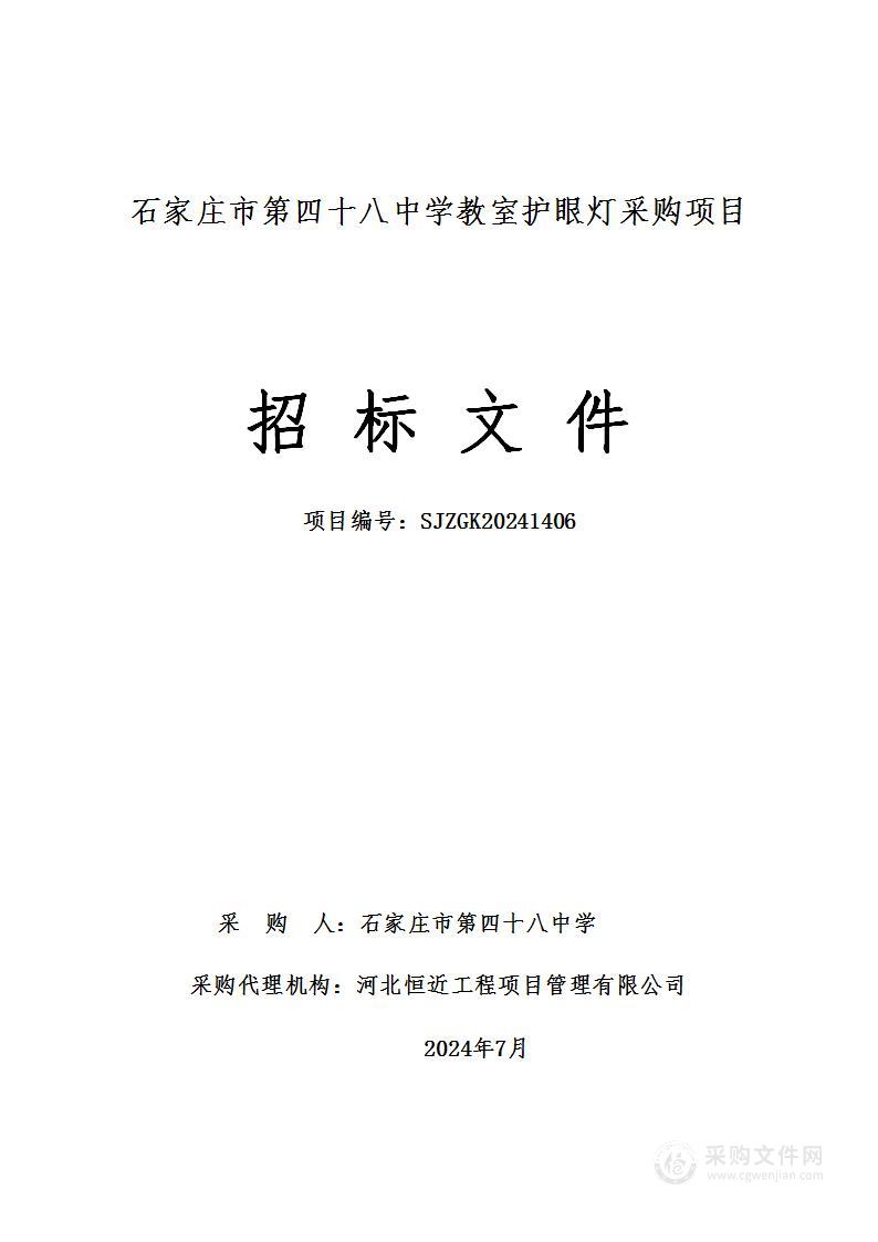 石家庄市第四十八中学护眼灯采购项目