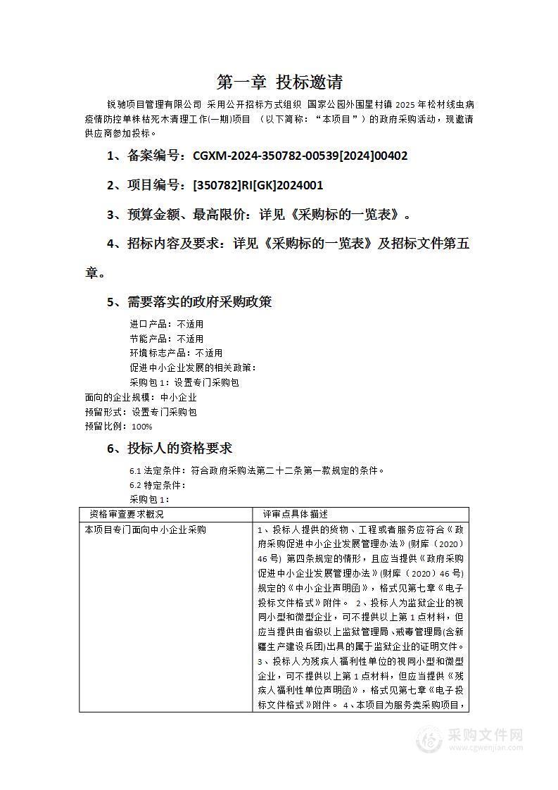 国家公园外围星村镇2025年松材线虫病疫情防控单株枯死木清理工作(一期)项目