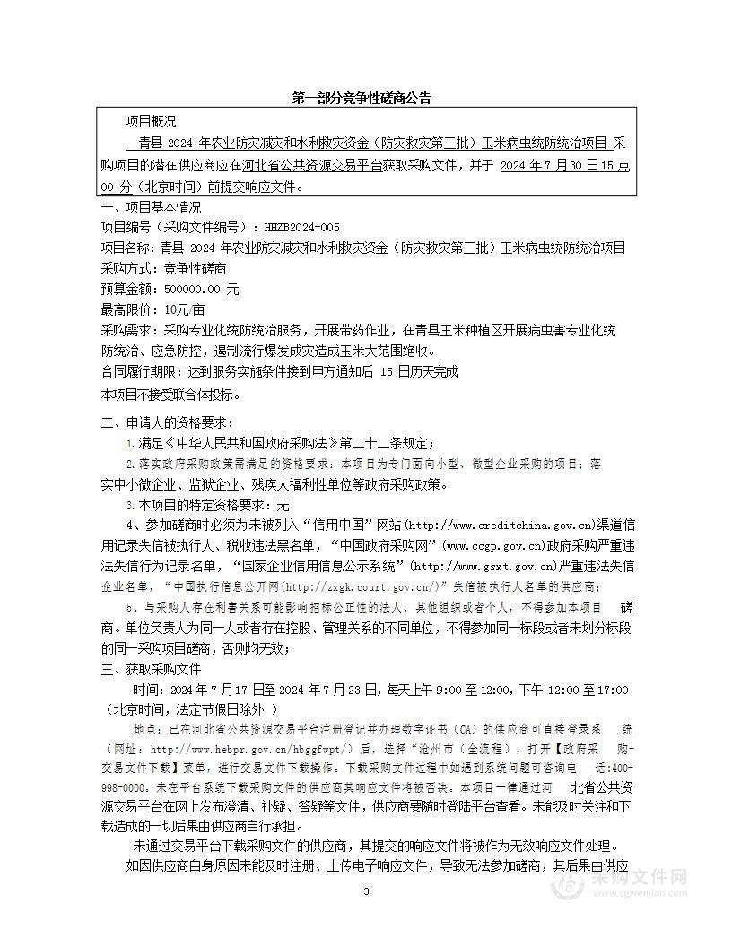 青县2024年农业防灾减灾和水利救灾资金（防灾救灾第三批）玉米病虫统防统治项目