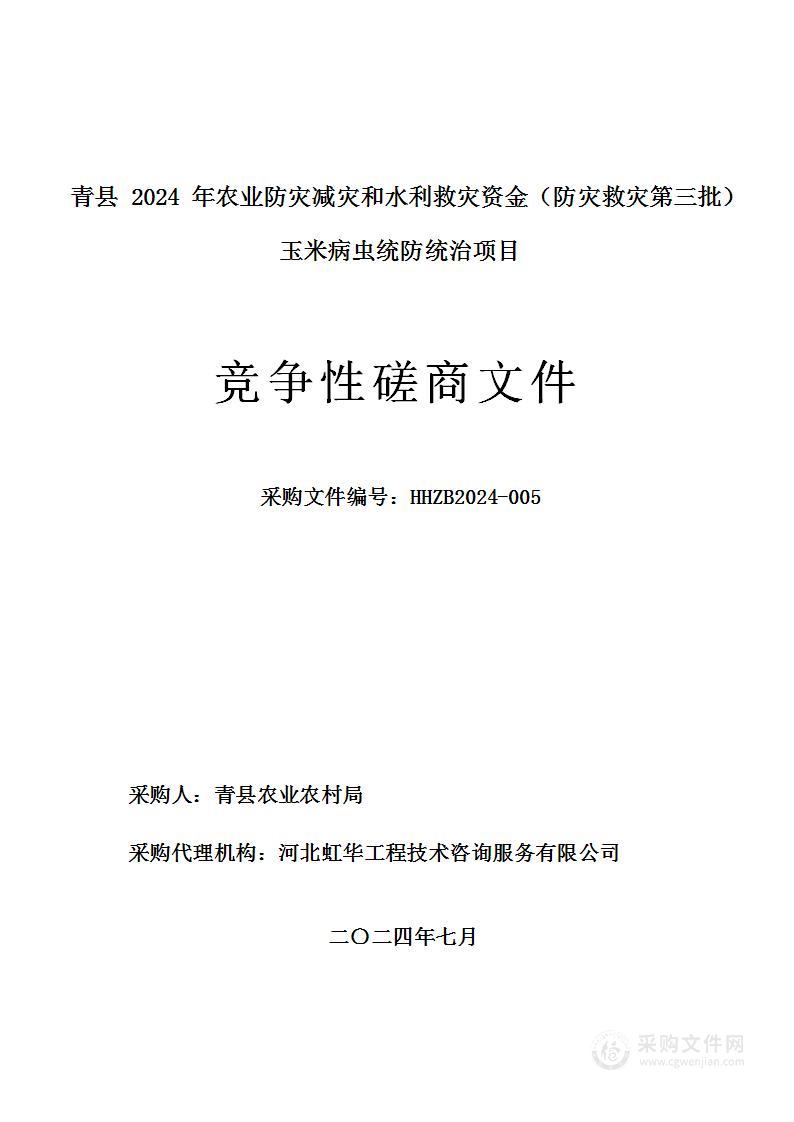 青县2024年农业防灾减灾和水利救灾资金（防灾救灾第三批）玉米病虫统防统治项目