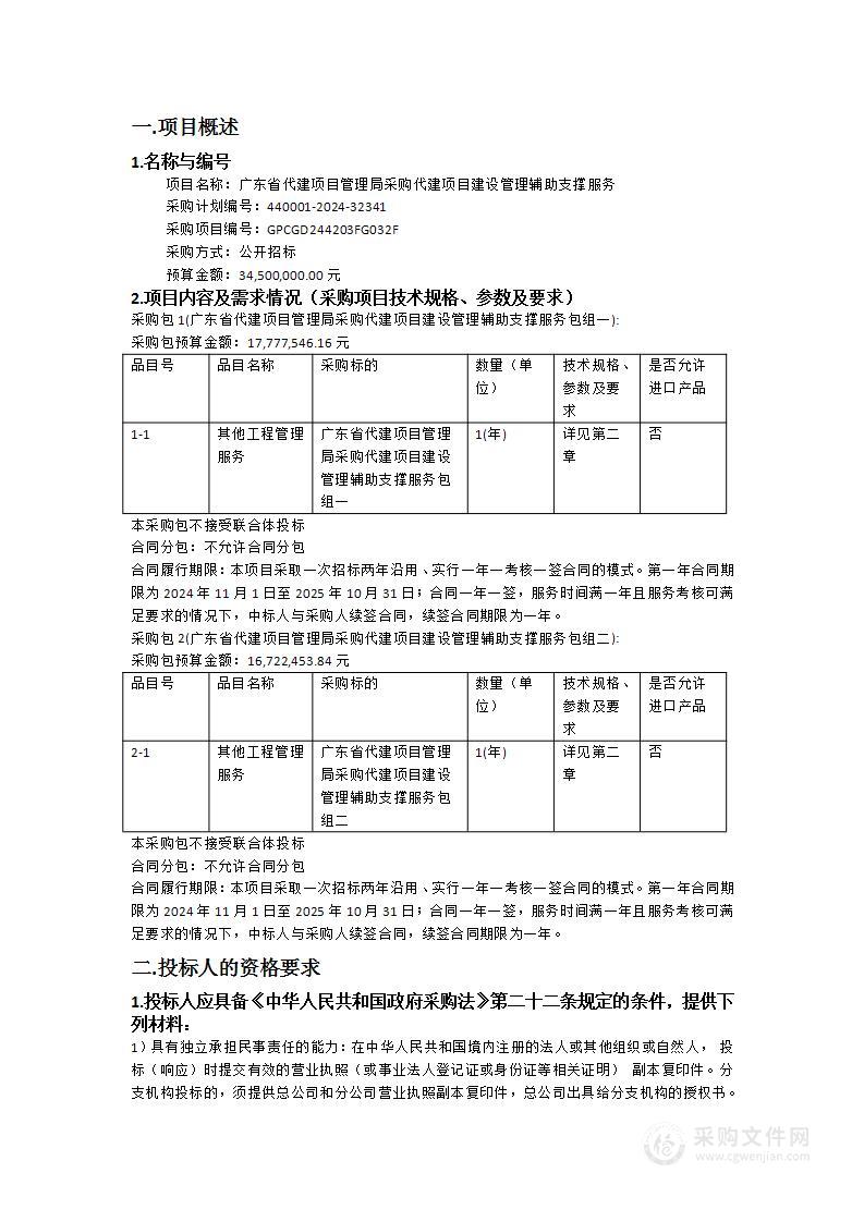 广东省代建项目管理局采购代建项目建设管理辅助支撑服务