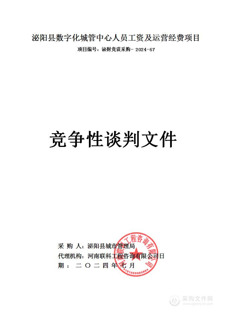 泌阳县城市管理局泌阳县数字化城管中心人员工资及运营经费项目