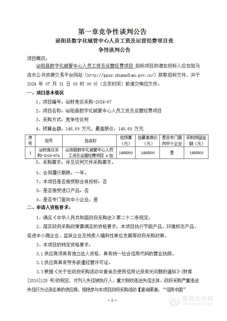 泌阳县城市管理局泌阳县数字化城管中心人员工资及运营经费项目