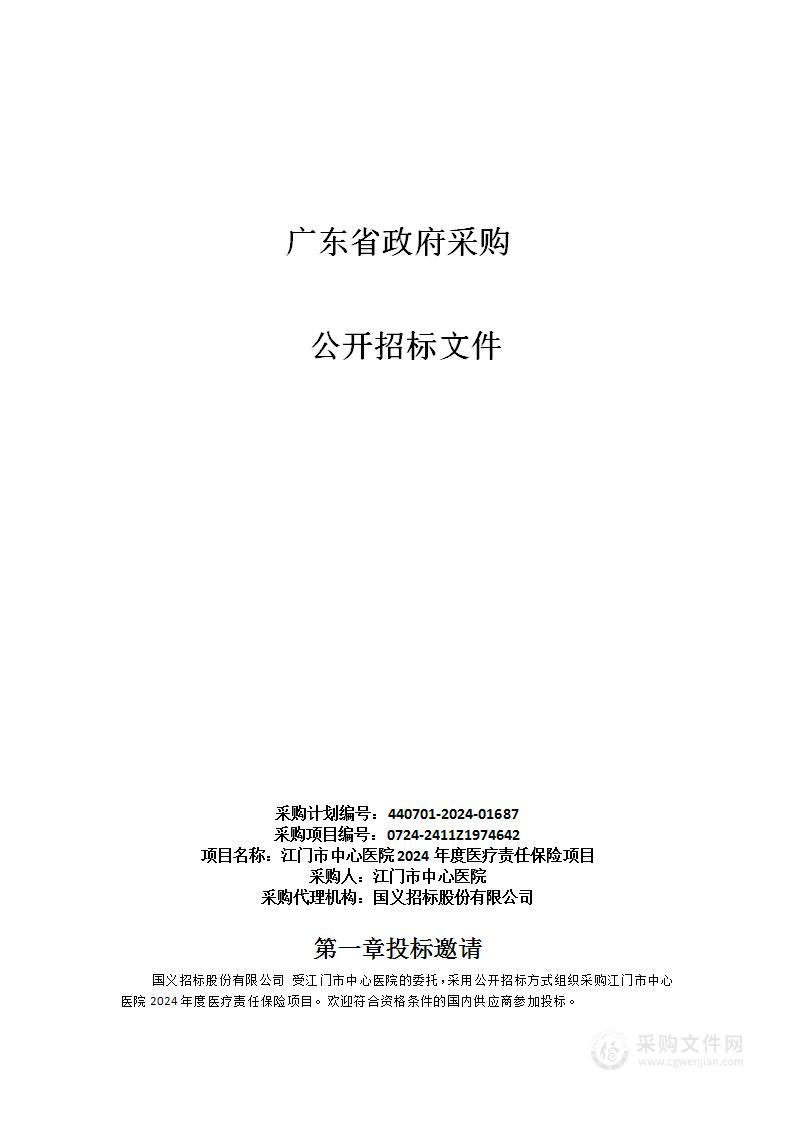 江门市中心医院2024年度医疗责任保险项目