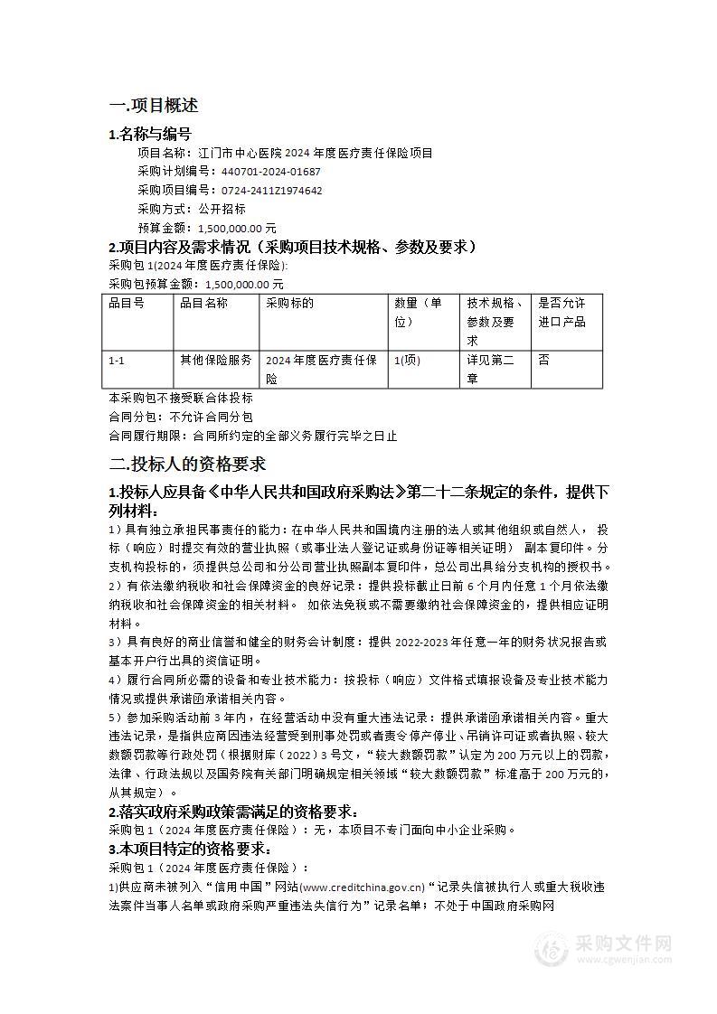 江门市中心医院2024年度医疗责任保险项目