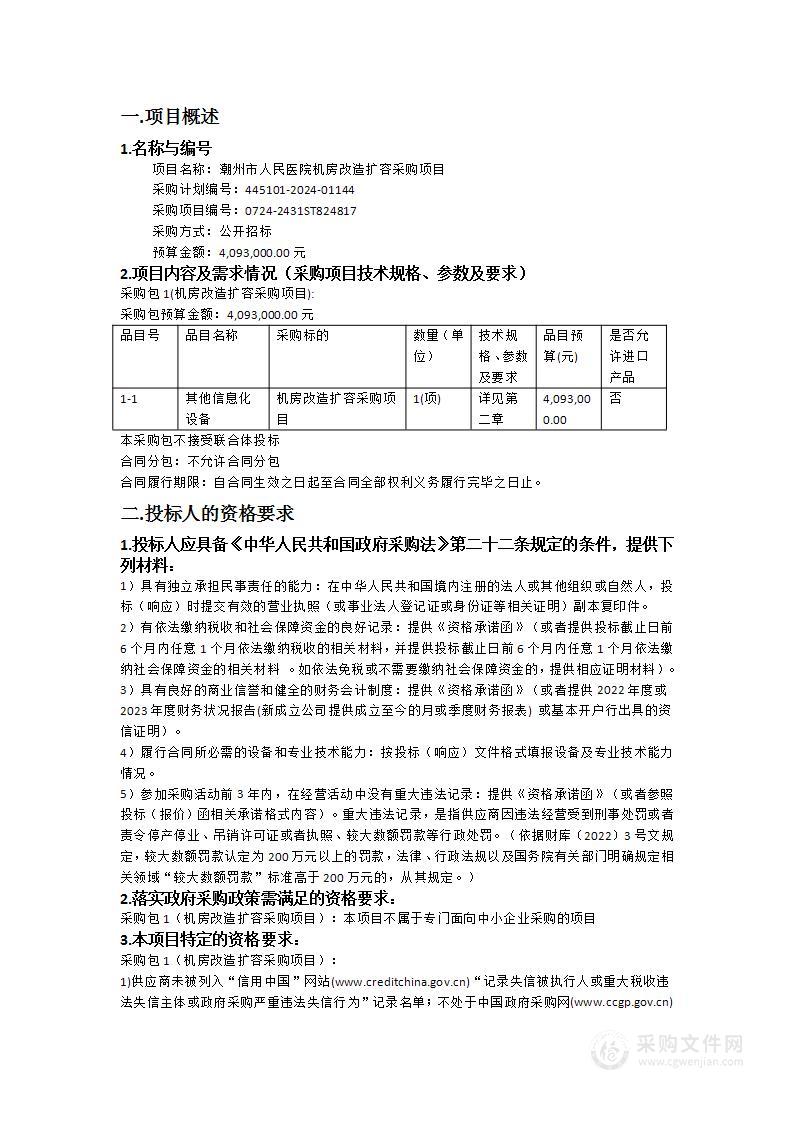 潮州市人民医院机房改造扩容采购项目