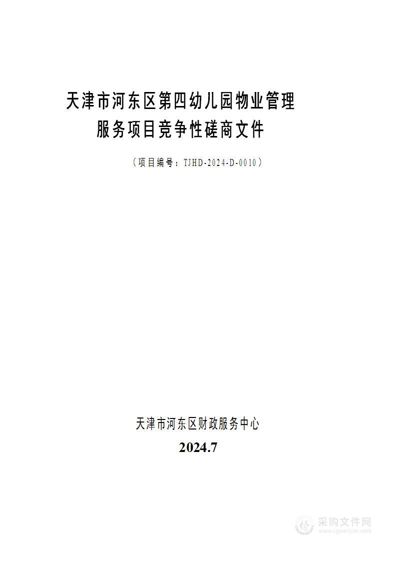 天津市河东区第四幼儿园物业管理服务项目