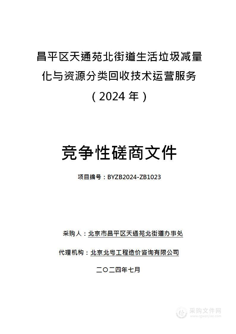 昌平区天通苑北街道生活垃圾减量化与资源分类回收技术运营服务（2024年）