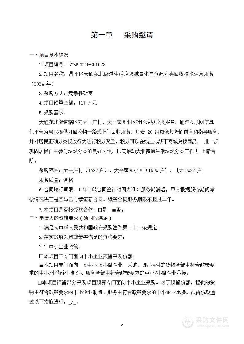 昌平区天通苑北街道生活垃圾减量化与资源分类回收技术运营服务（2024年）