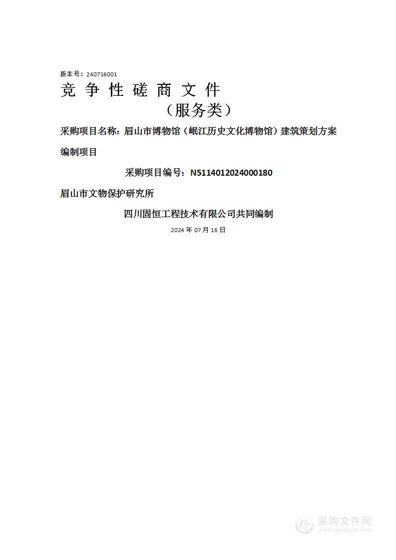 眉山市博物馆（岷江历史文化博物馆）建筑策划方案编制项目