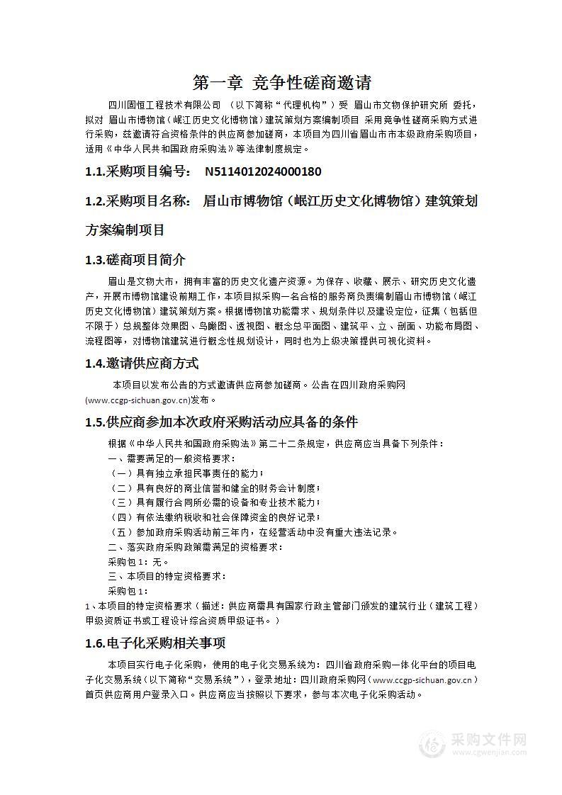 眉山市博物馆（岷江历史文化博物馆）建筑策划方案编制项目