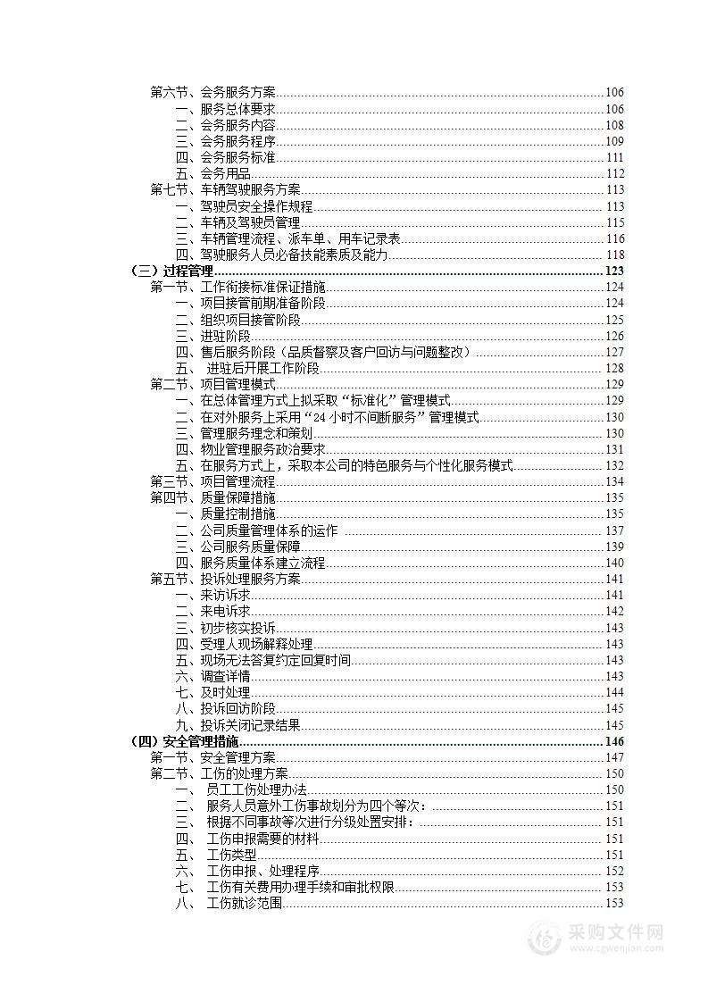 水库管理中心物业委托服务项目投标方案