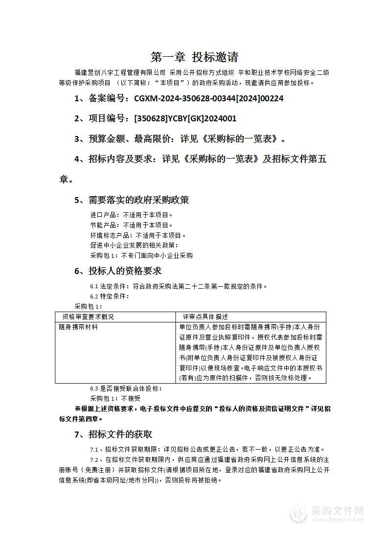 平和职业技术学校网络安全二级等级保护采购项目