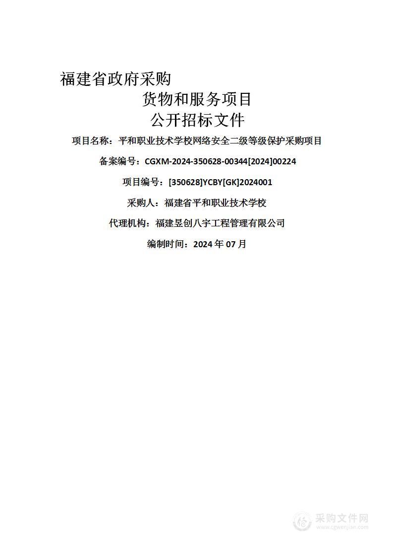 平和职业技术学校网络安全二级等级保护采购项目