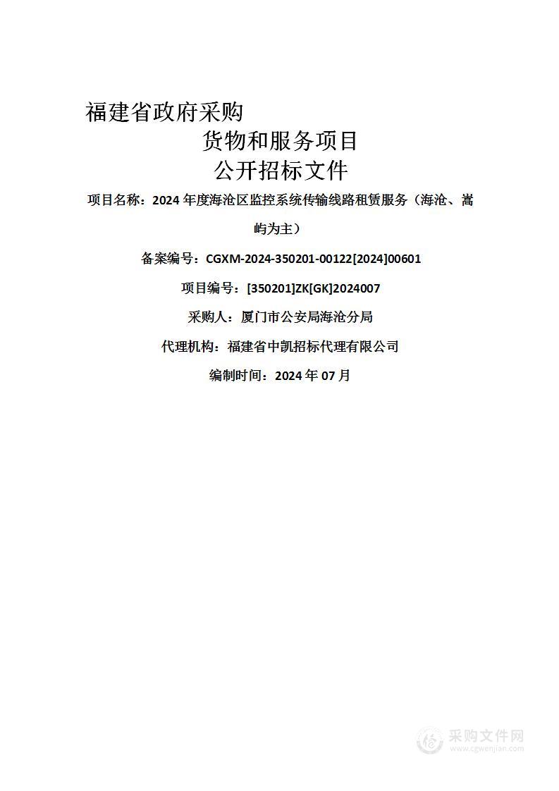 2024年度海沧区监控系统传输线路租赁服务（海沧、嵩屿为主）