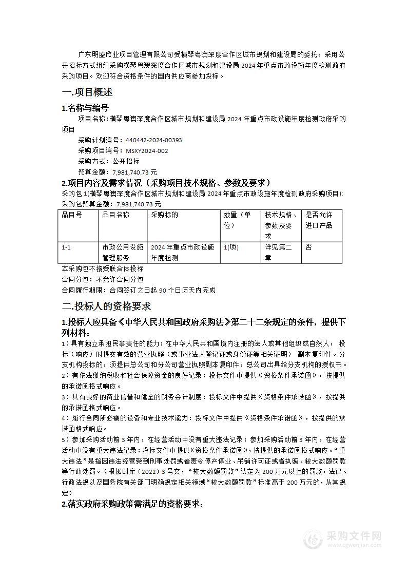 横琴粤澳深度合作区城市规划和建设局2024年重点市政设施年度检测政府采购项目