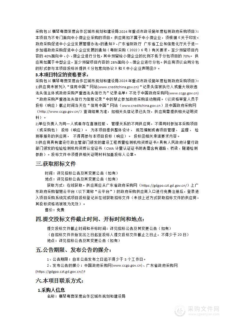 横琴粤澳深度合作区城市规划和建设局2024年重点市政设施年度检测政府采购项目