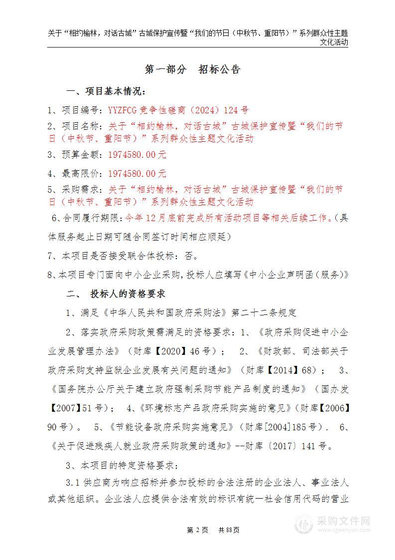 关于“相约榆林.对话古城”古城保护宣传暨“我们的节日（中秋节.重阳节）”系列群众性主题文化活动