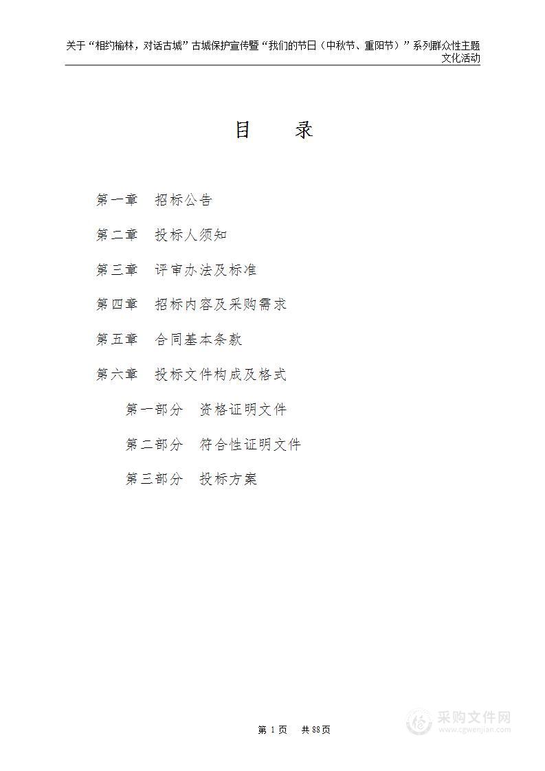 关于“相约榆林.对话古城”古城保护宣传暨“我们的节日（中秋节.重阳节）”系列群众性主题文化活动