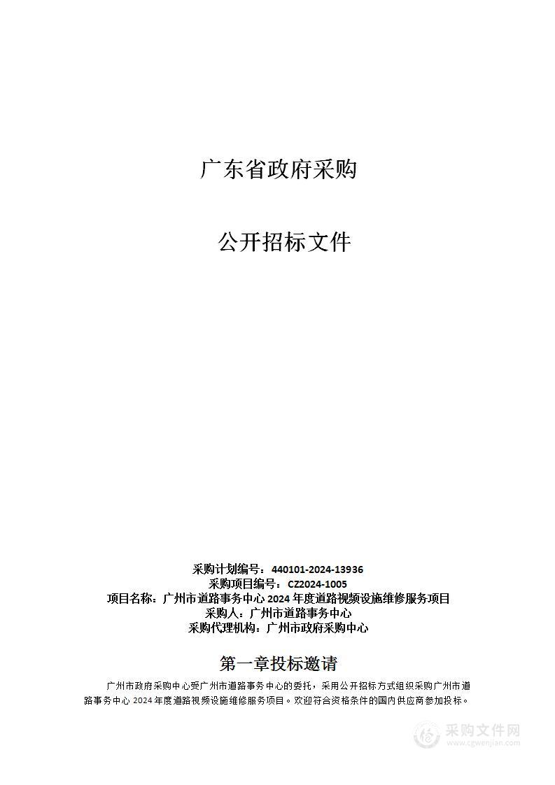 广州市道路事务中心2024年度道路视频设施维修服务项目