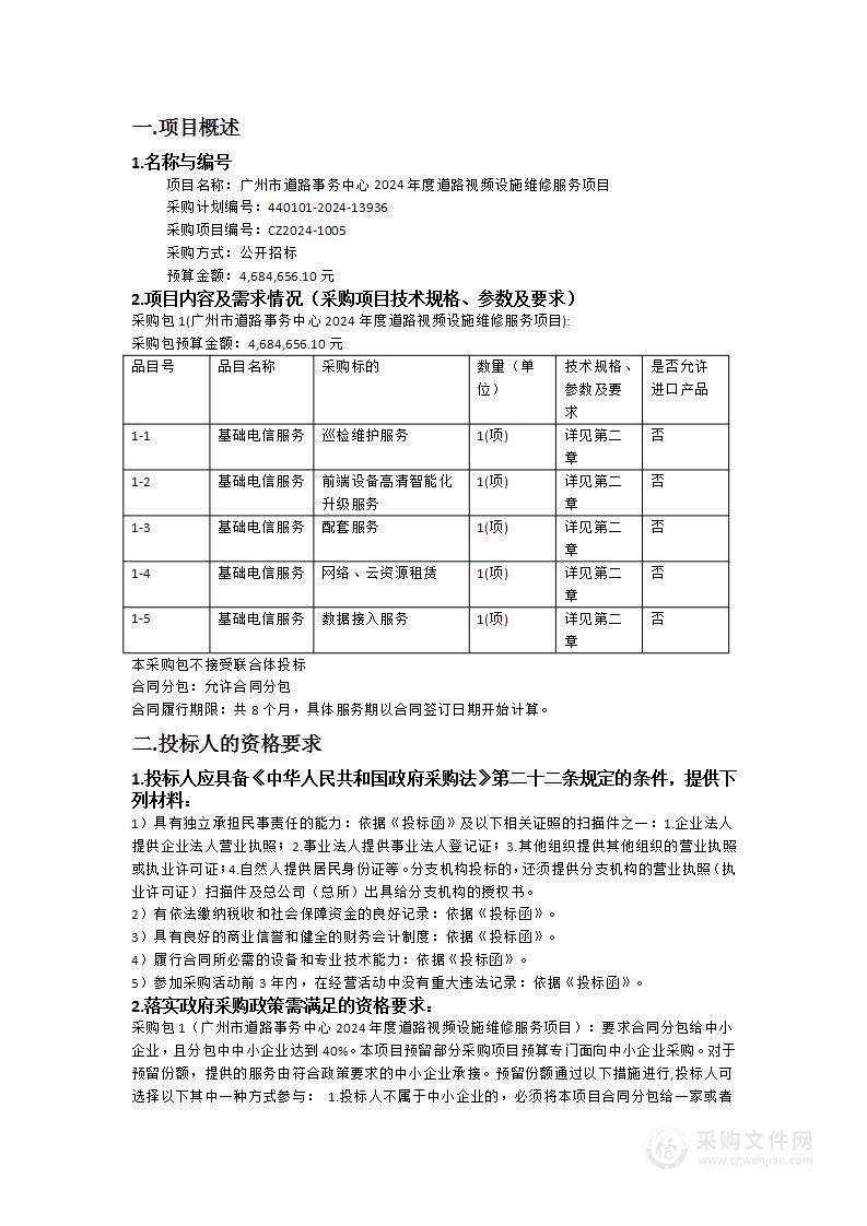 广州市道路事务中心2024年度道路视频设施维修服务项目