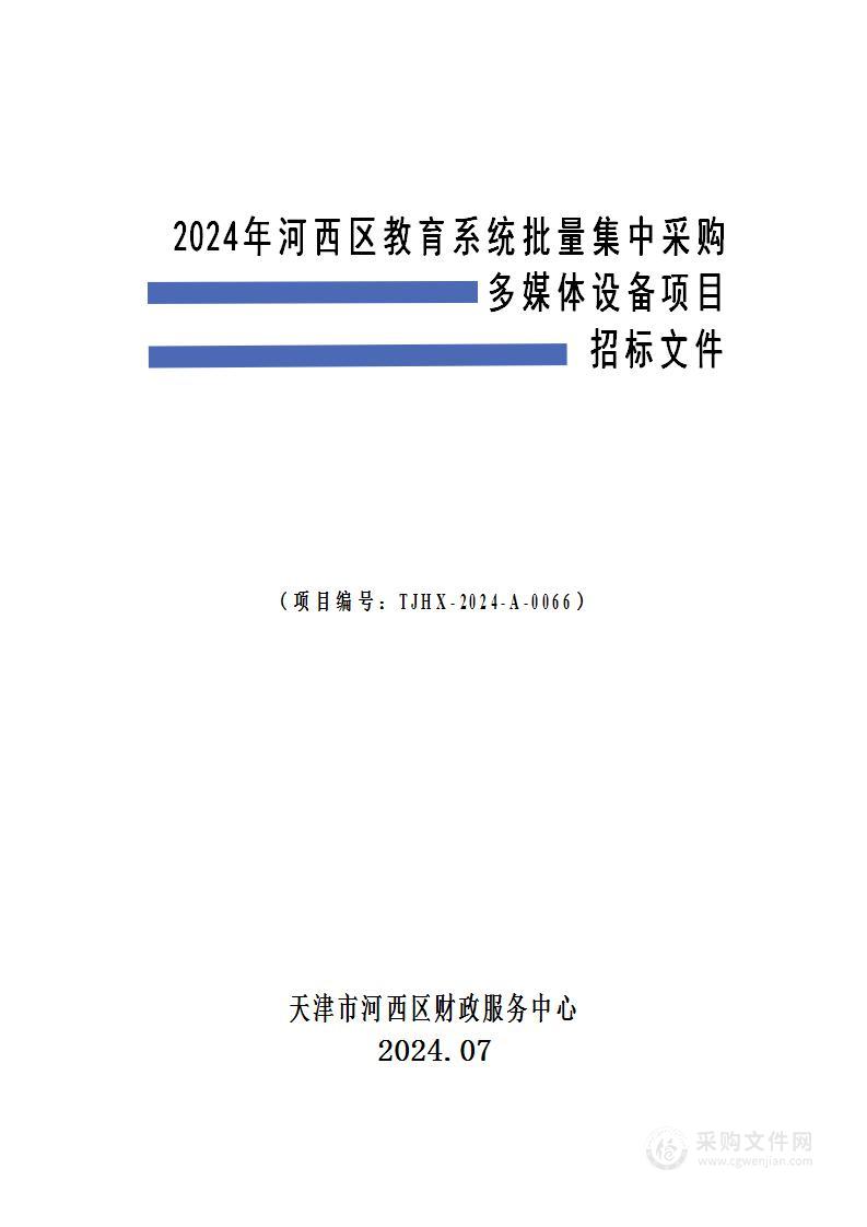 2024年河西区教育系统批量集中采购多媒体设备项目