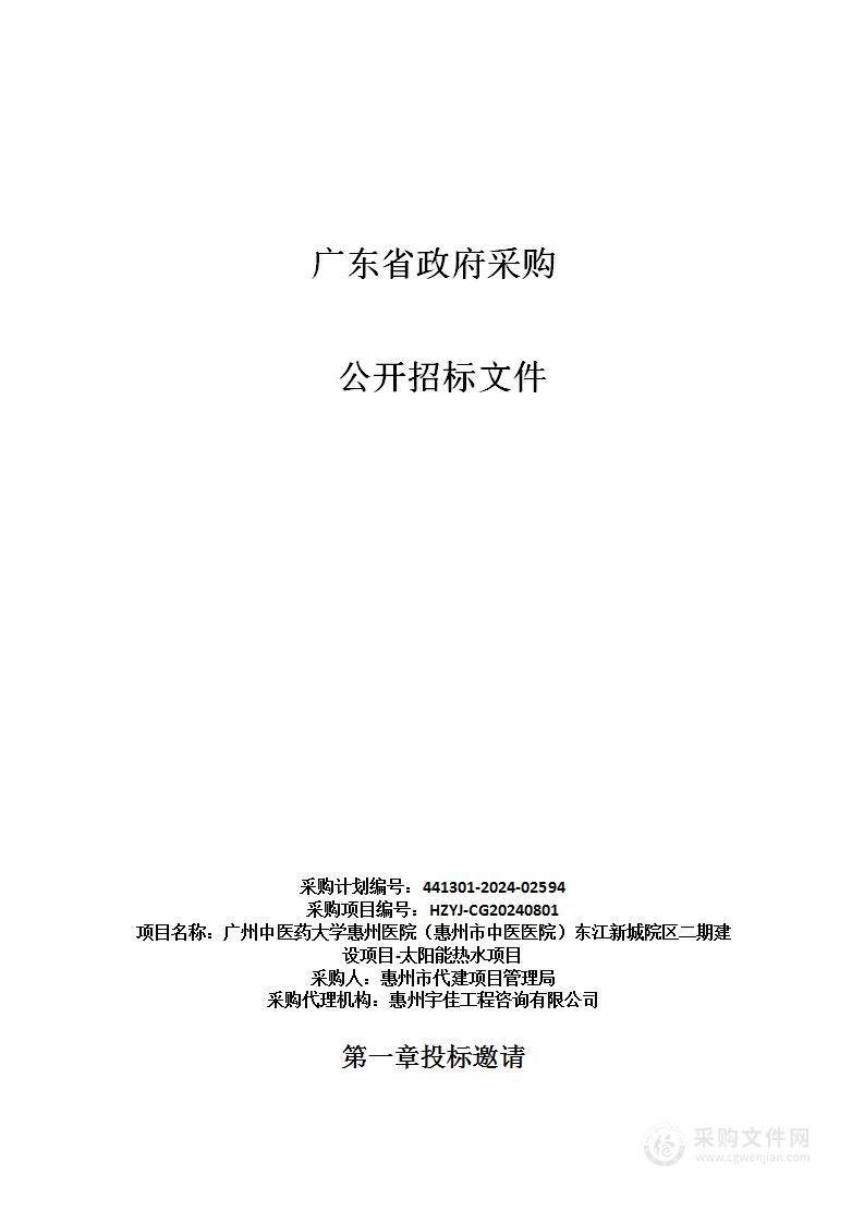 广州中医药大学惠州医院（惠州市中医医院）东江新城院区二期建设项目-太阳能热水项目