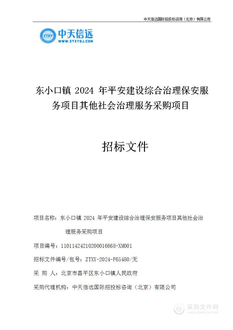 东小口镇2024年平安建设综合治理保安服务项目其他社会治理服务采购项目