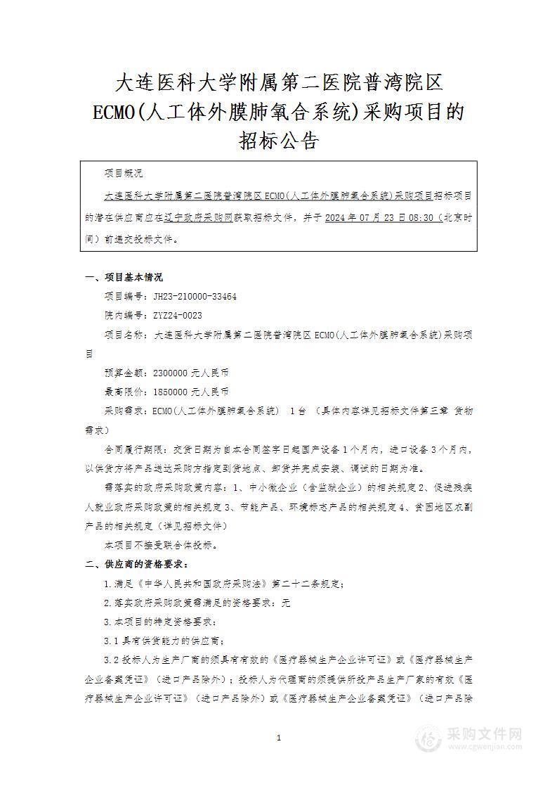 大连医科大学附属第二医院普湾院区ECMO(人工体外膜肺氧合系统)采购项目