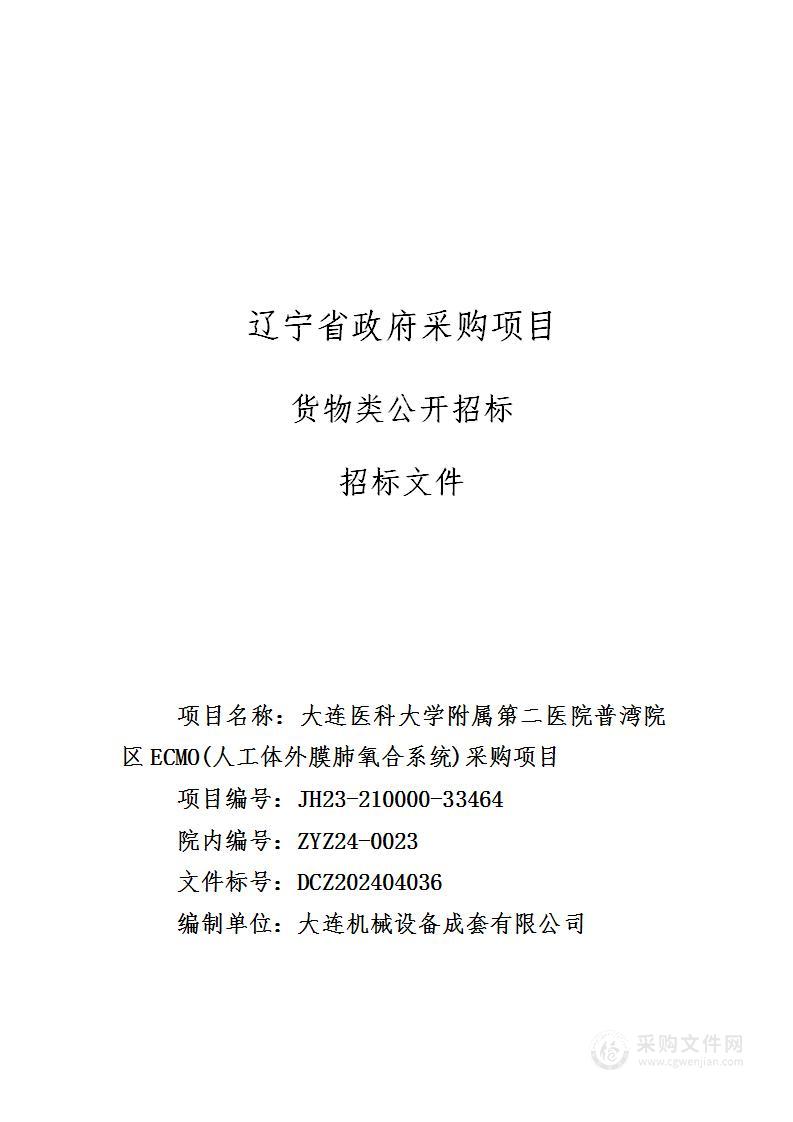 大连医科大学附属第二医院普湾院区ECMO(人工体外膜肺氧合系统)采购项目