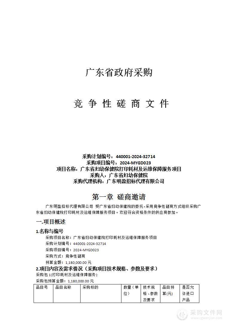 广东省妇幼保健院打印耗材及运维保障服务项目