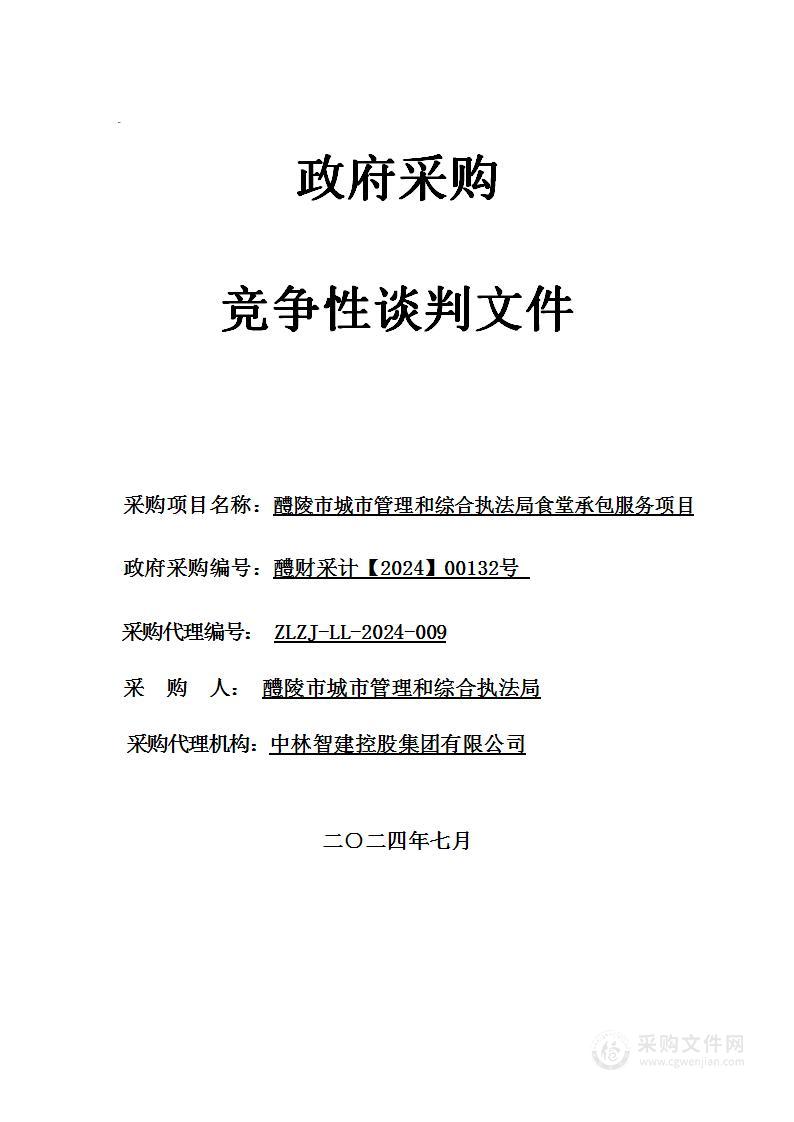 醴陵市城市管理和综合执法局食堂承包项目