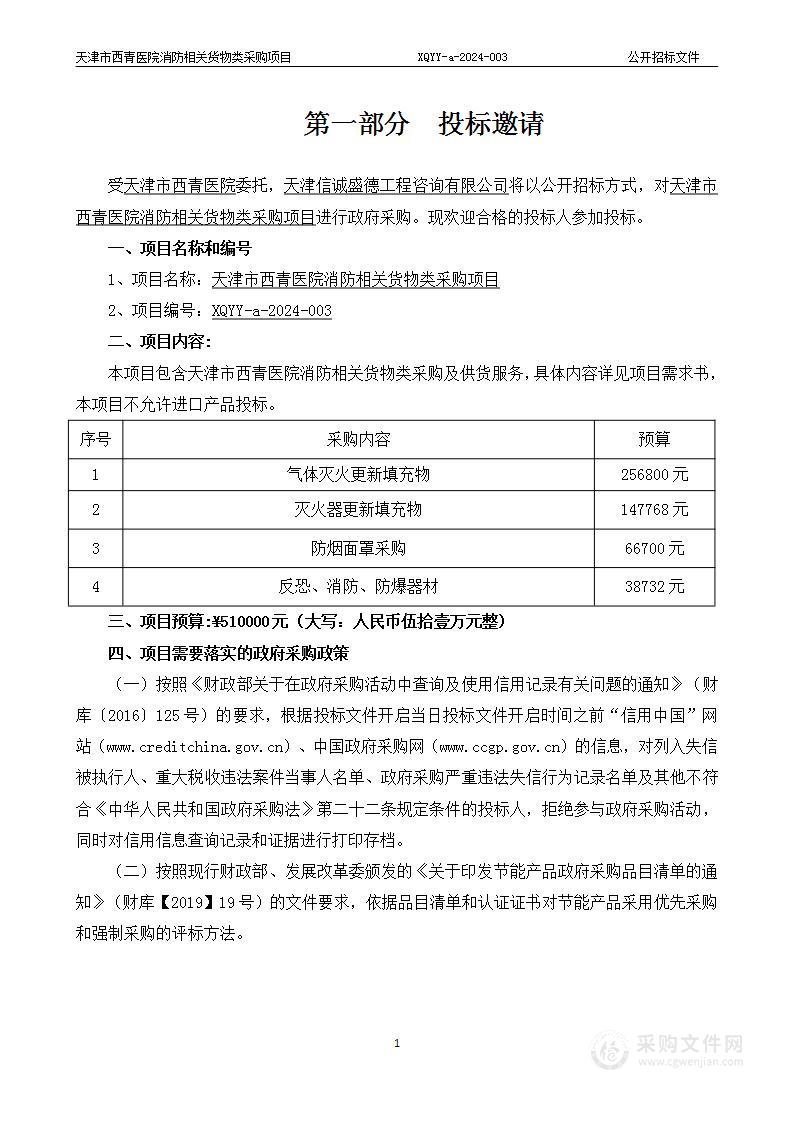 天津市西青医院消防相关货物类采购项目