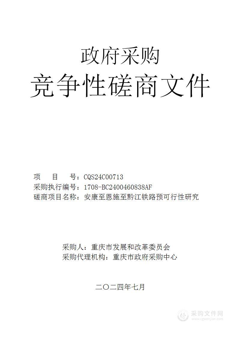 安康至恩施至黔江铁路预可行性研究