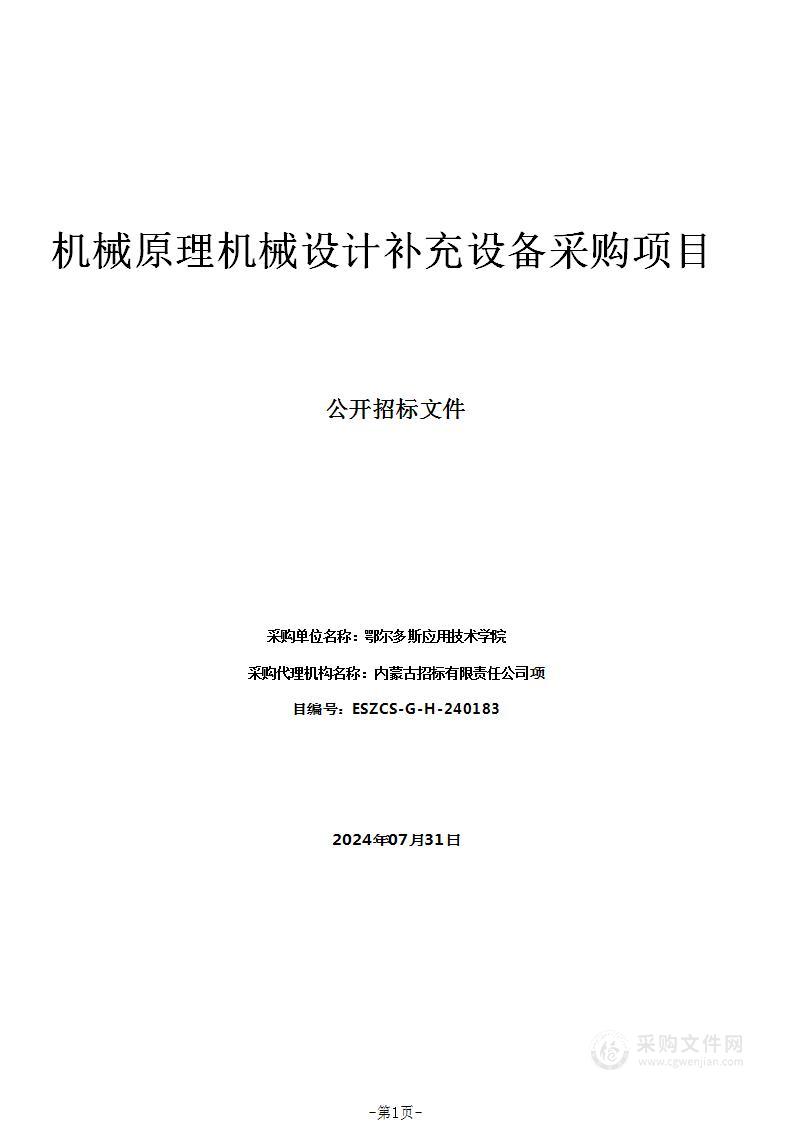 机械原理机械设计补充设备采购项目