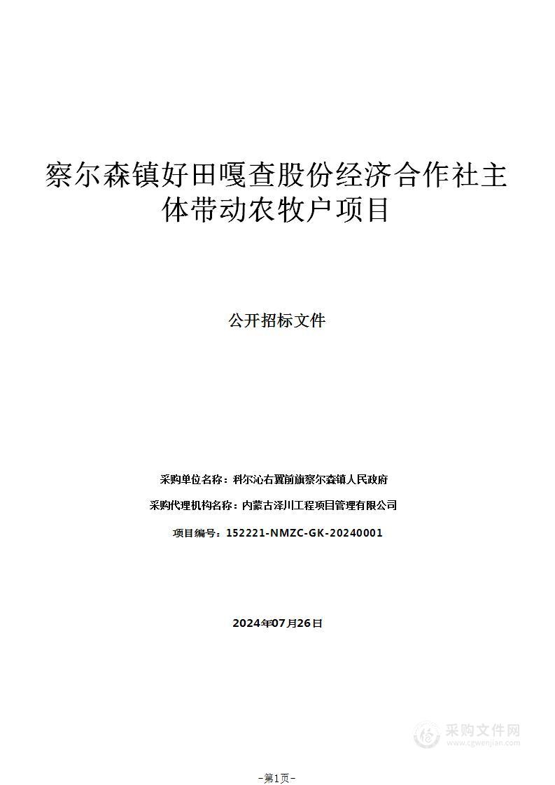 察尔森镇好田嘎查股份经济合作社主体带动农牧户项目