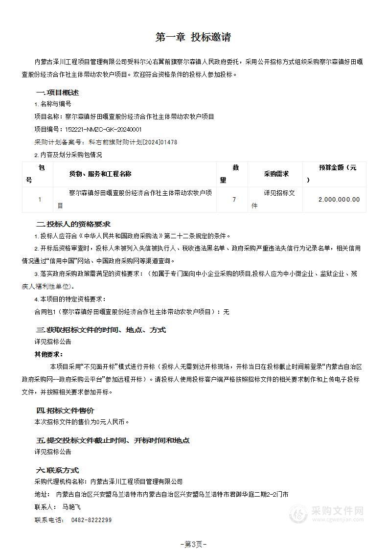 察尔森镇好田嘎查股份经济合作社主体带动农牧户项目