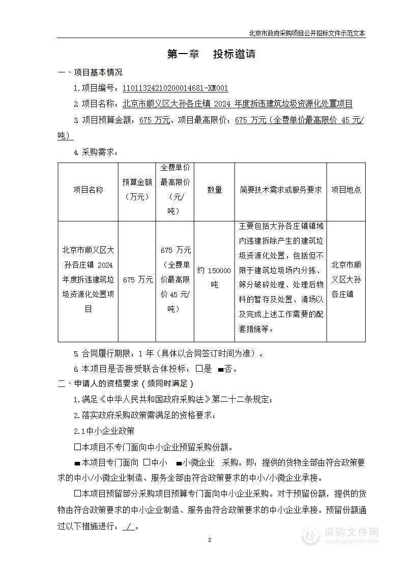 北京市顺义区大孙各庄镇2024年度拆违建筑垃圾资源化处置项目