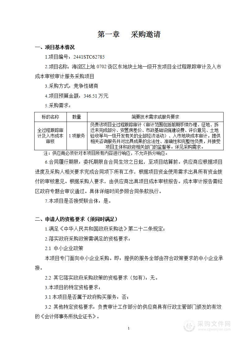 海淀区上地0702街区东地块土地一级开发项目全过程跟踪审计及入市成本审核审计服务采购项目