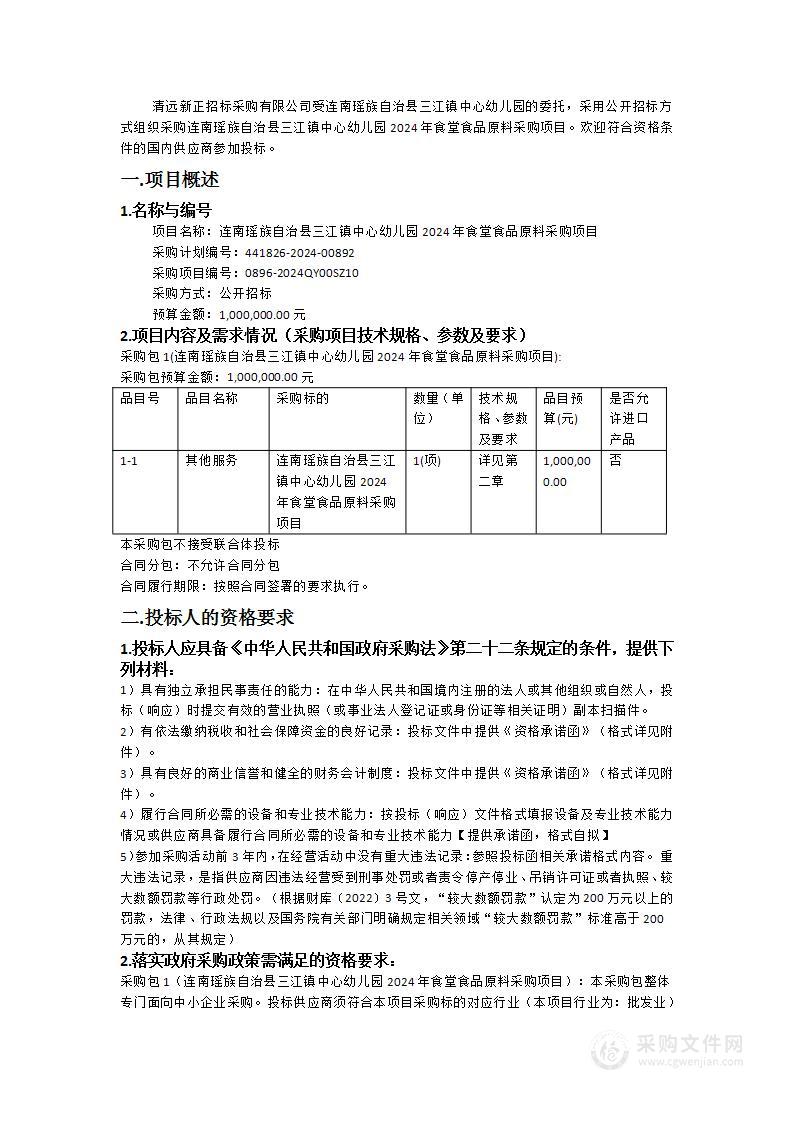 连南瑶族自治县三江镇中心幼儿园2024年食堂食品原料采购项目