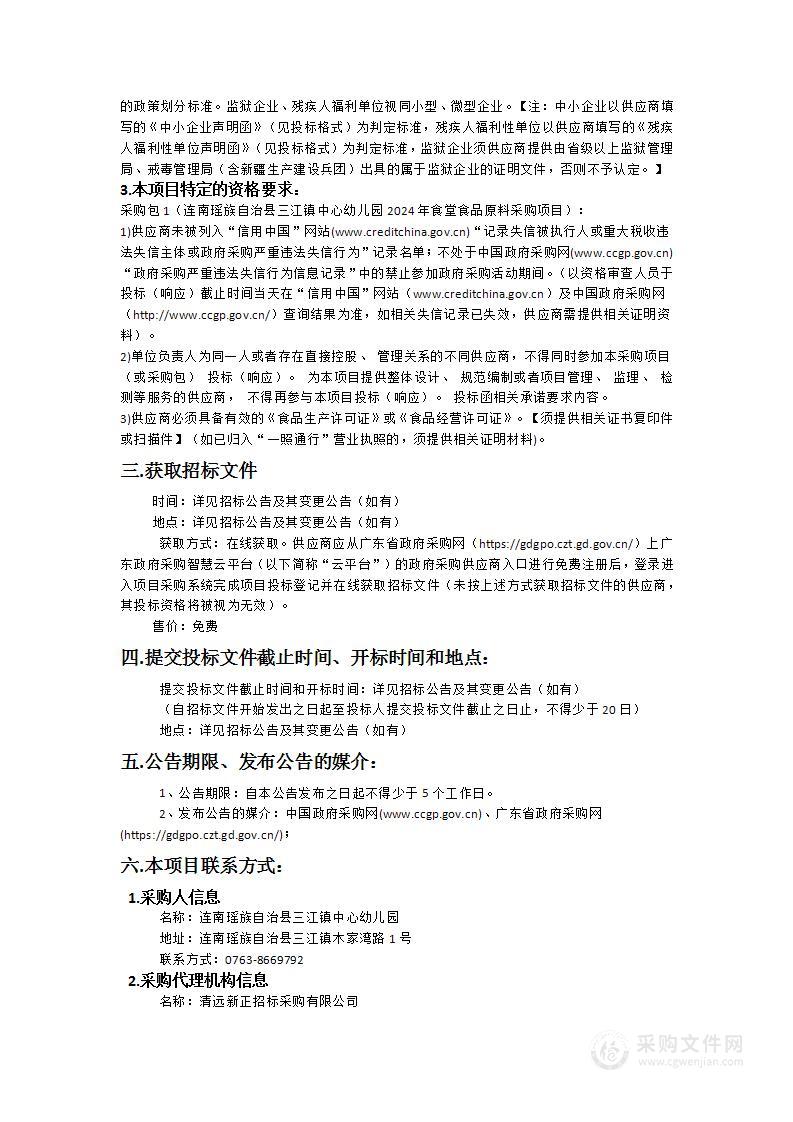 连南瑶族自治县三江镇中心幼儿园2024年食堂食品原料采购项目