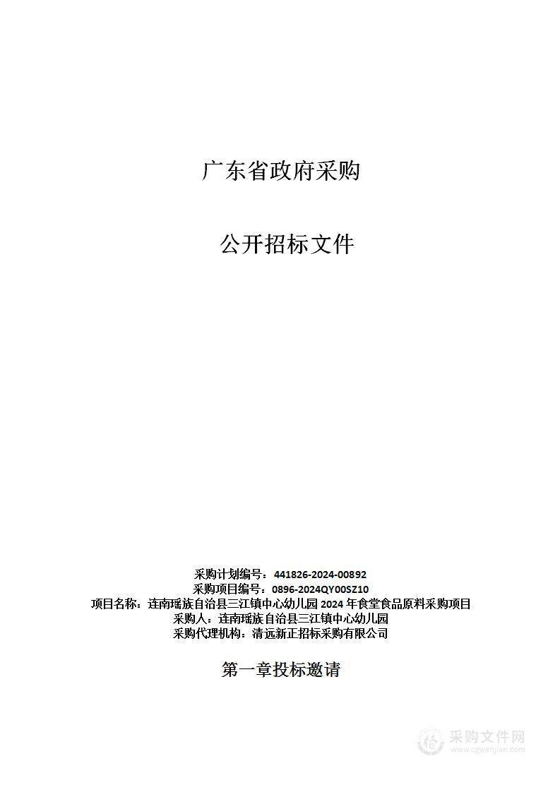 连南瑶族自治县三江镇中心幼儿园2024年食堂食品原料采购项目