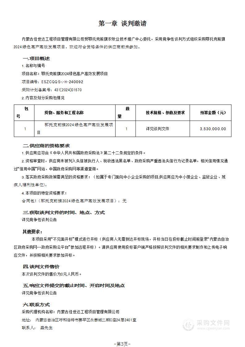 鄂托克前旗2024绿色高产高效发展项目