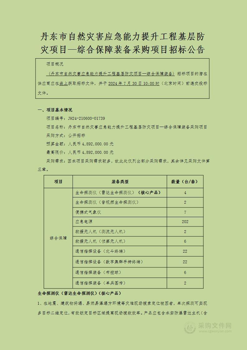 丹东市自然灾害应急能力提升工程基层防灾项目—综合保障装备采购项目