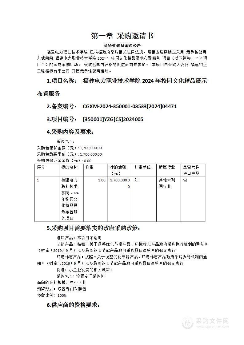 福建电力职业技术学院2024年校园文化精品展示布置服务