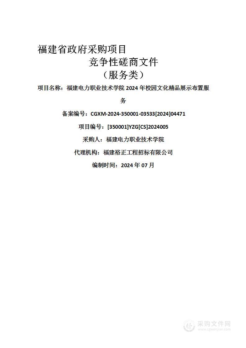 福建电力职业技术学院2024年校园文化精品展示布置服务