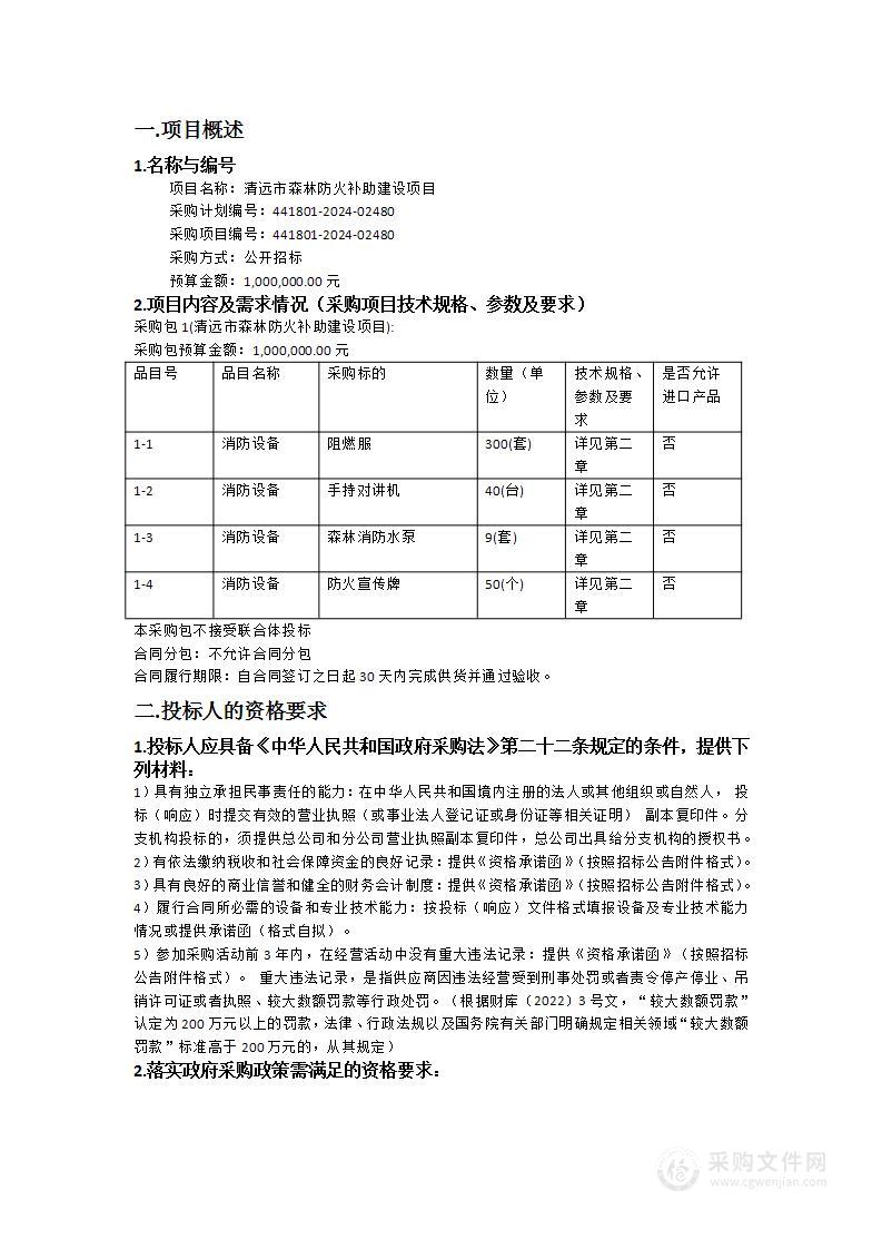 清远市森林防火补助建设项目