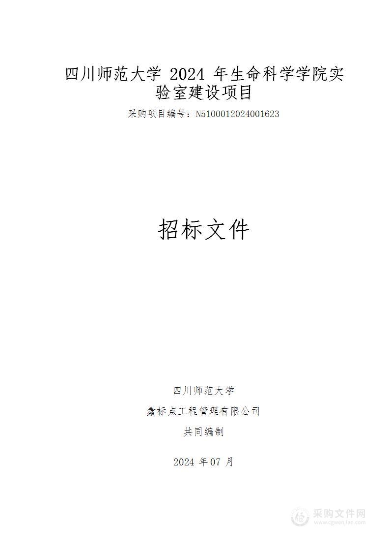 2024年生命科学学院实验室建设项目